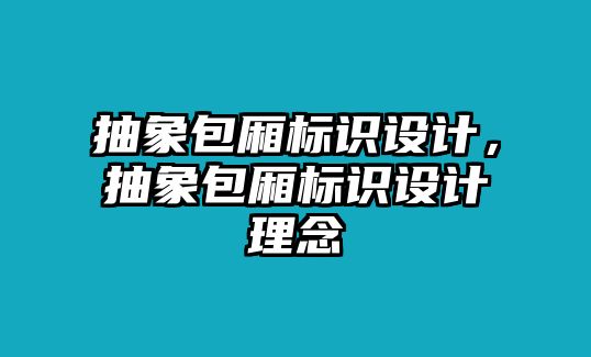 抽象包廂標(biāo)識(shí)設(shè)計(jì)，抽象包廂標(biāo)識(shí)設(shè)計(jì)理念