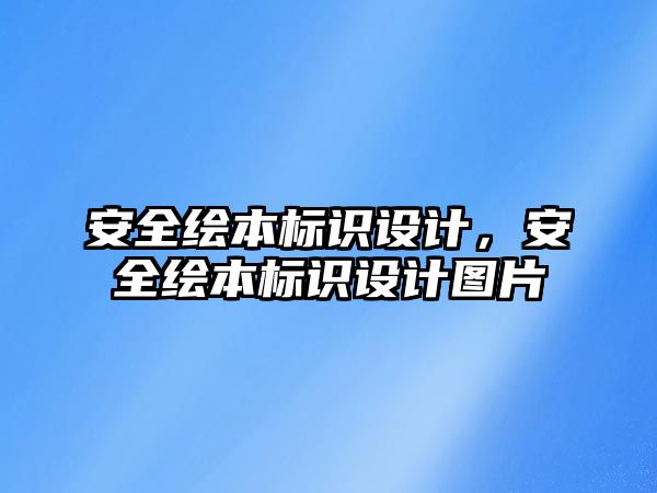 安全繪本標識設計，安全繪本標識設計圖片