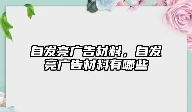 自發(fā)亮廣告材料，自發(fā)亮廣告材料有哪些