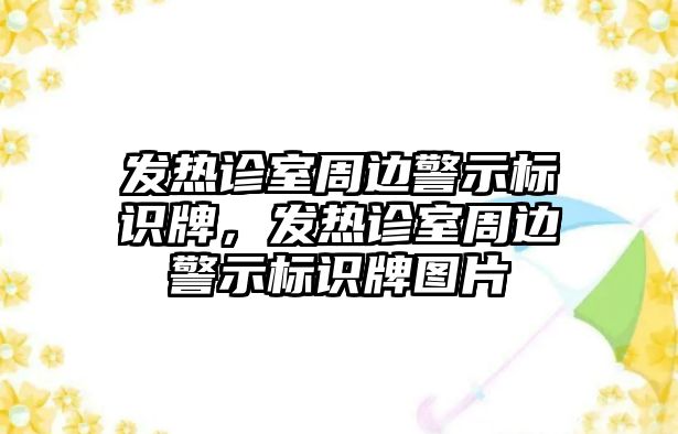 發(fā)熱診室周邊警示標(biāo)識牌，發(fā)熱診室周邊警示標(biāo)識牌圖片