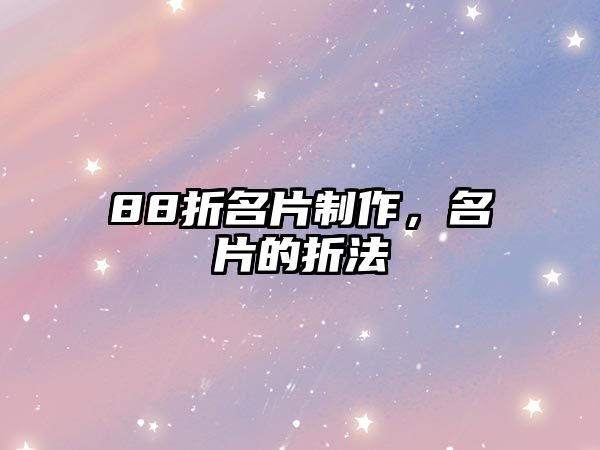 88折名片制作，名片的折法