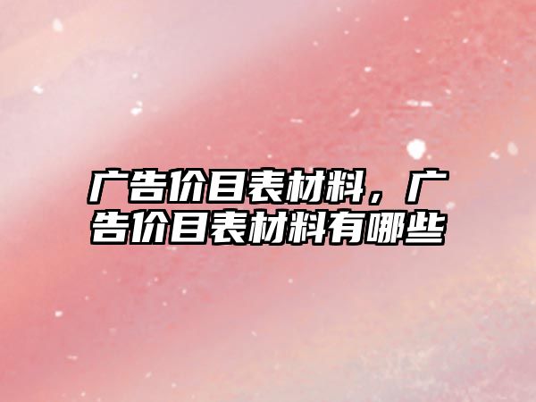 廣告價目表材料，廣告價目表材料有哪些