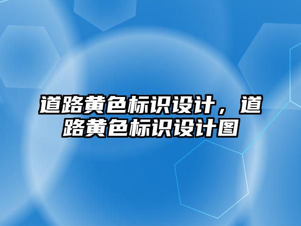 道路黃色標識設計，道路黃色標識設計圖