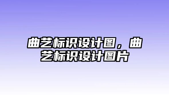 曲藝標(biāo)識(shí)設(shè)計(jì)圖，曲藝標(biāo)識(shí)設(shè)計(jì)圖片