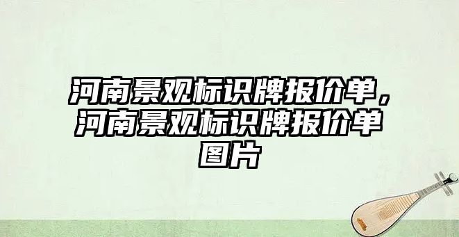 河南景觀標識牌報價單，河南景觀標識牌報價單圖片