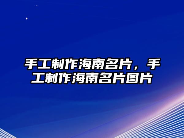 手工制作海南名片，手工制作海南名片圖片