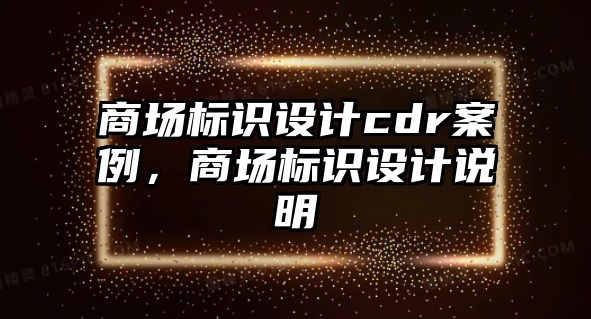 商場標(biāo)識設(shè)計(jì)cdr案例，商場標(biāo)識設(shè)計(jì)說明