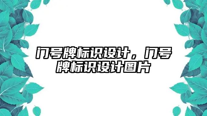 門號牌標(biāo)識設(shè)計，門號牌標(biāo)識設(shè)計圖片