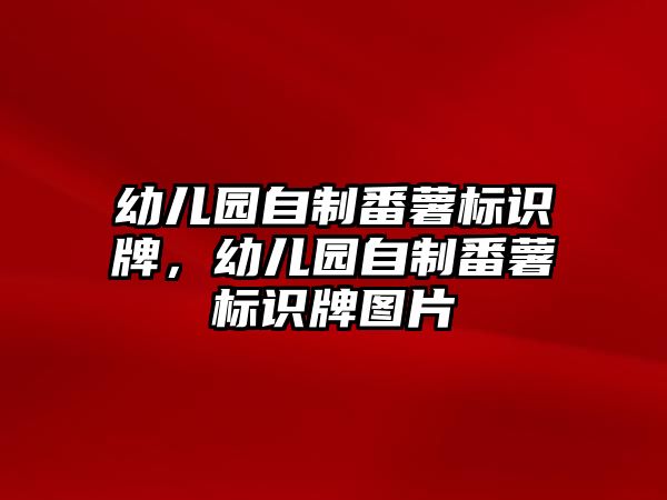 幼兒園自制番薯標(biāo)識牌，幼兒園自制番薯標(biāo)識牌圖片