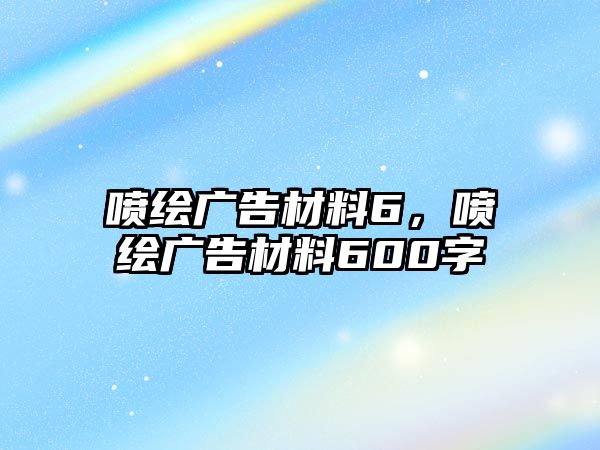 噴繪廣告材料6，噴繪廣告材料600字