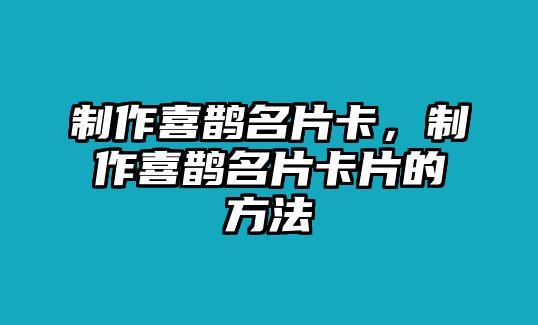 制作喜鵲名片卡，制作喜鵲名片卡片的方法