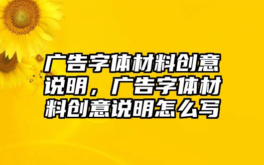 廣告字體材料創(chuàng)意說明，廣告字體材料創(chuàng)意說明怎么寫