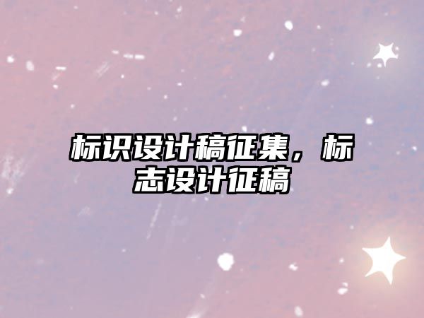 標識設(shè)計稿征集，標志設(shè)計征稿