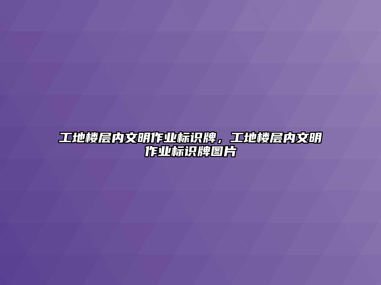 工地樓層內(nèi)文明作業(yè)標(biāo)識牌，工地樓層內(nèi)文明作業(yè)標(biāo)識牌圖片