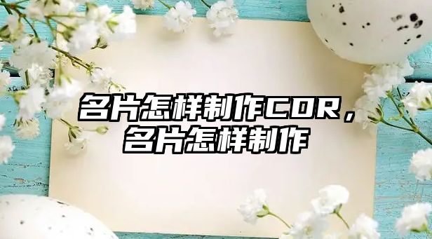 名片怎樣制作CDR，名片怎樣制作