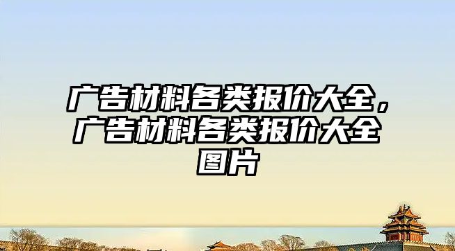 廣告材料各類報價大全，廣告材料各類報價大全圖片