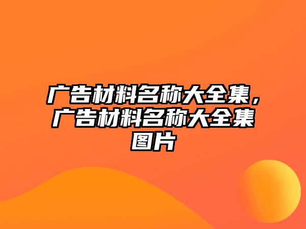 廣告材料名稱大全集，廣告材料名稱大全集圖片