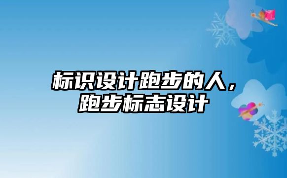 標識設計跑步的人，跑步標志設計