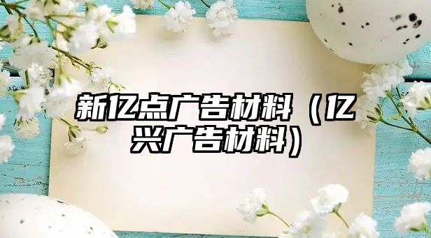 新億點(diǎn)廣告材料（億興廣告材料）