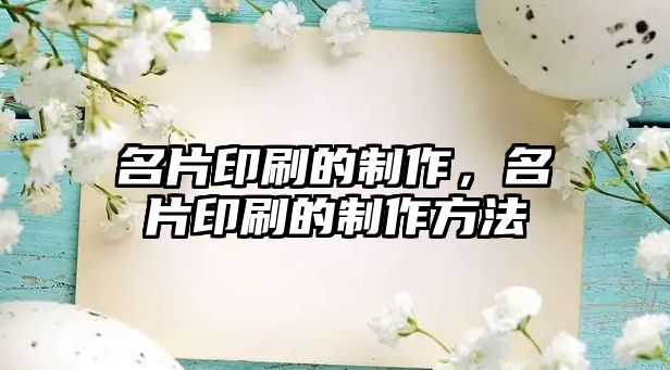 名片印刷的制作，名片印刷的制作方法