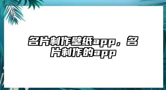 名片制作壁紙app，名片制作的app