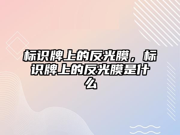 標(biāo)識牌上的反光膜，標(biāo)識牌上的反光膜是什么