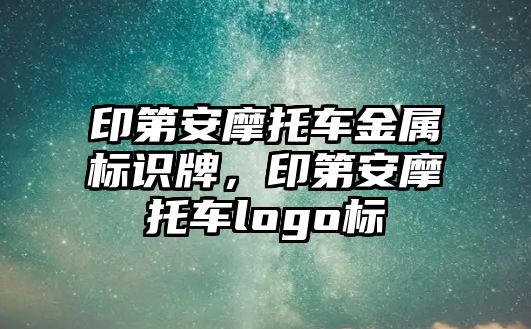 印第安摩托車金屬標識牌，印第安摩托車logo標