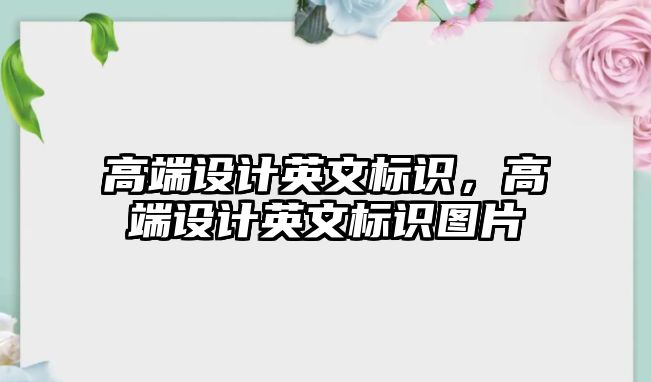 高端設計英文標識，高端設計英文標識圖片