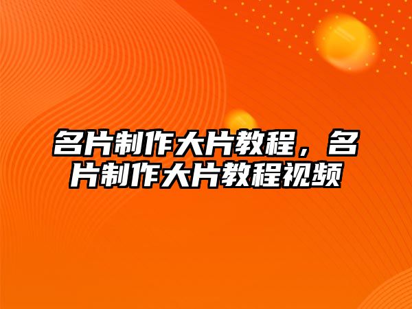 名片制作大片教程，名片制作大片教程視頻