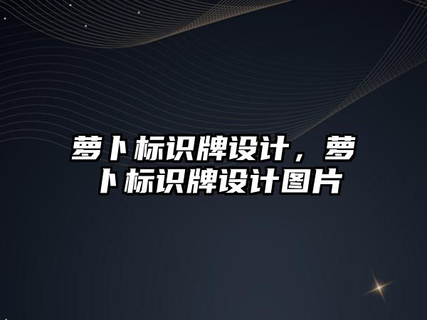 蘿卜標識牌設計，蘿卜標識牌設計圖片