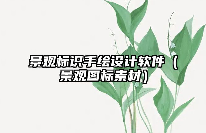 景觀標(biāo)識(shí)手繪設(shè)計(jì)軟件（景觀圖標(biāo)素材）