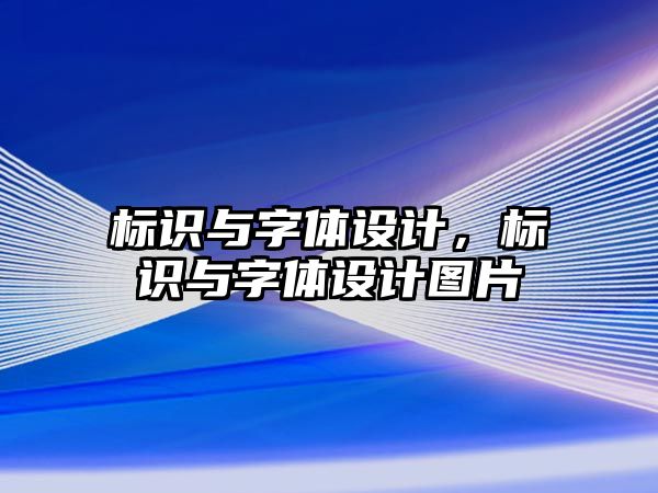 標(biāo)識(shí)與字體設(shè)計(jì)，標(biāo)識(shí)與字體設(shè)計(jì)圖片