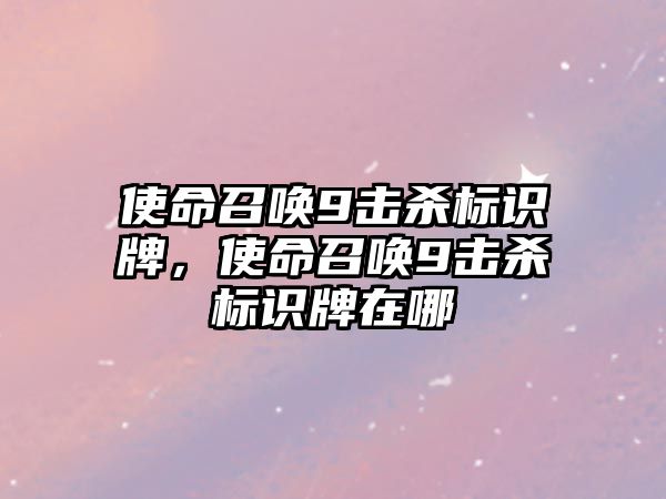 使命召喚9擊殺標(biāo)識牌，使命召喚9擊殺標(biāo)識牌在哪