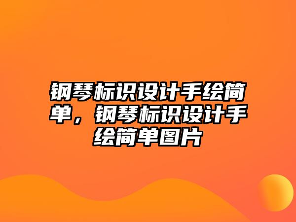 鋼琴標(biāo)識(shí)設(shè)計(jì)手繪簡(jiǎn)單，鋼琴標(biāo)識(shí)設(shè)計(jì)手繪簡(jiǎn)單圖片