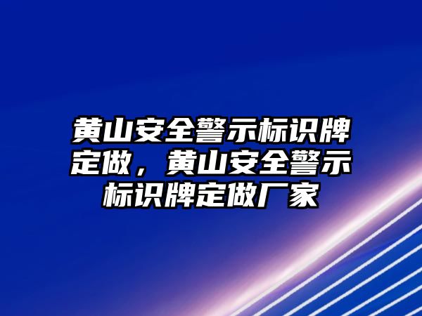 黃山安全警示標(biāo)識牌定做，黃山安全警示標(biāo)識牌定做廠家