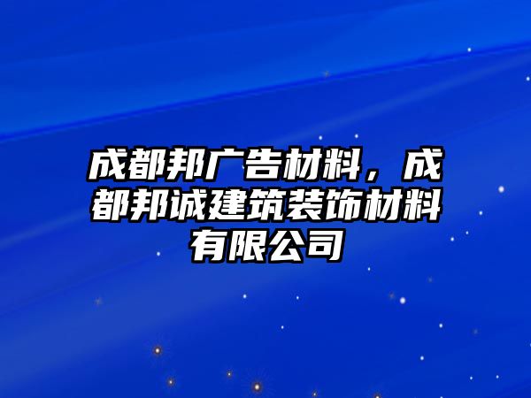 成都邦廣告材料，成都邦誠建筑裝飾材料有限公司