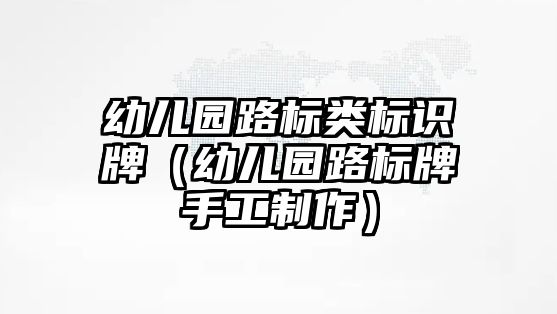 幼兒園路標類標識牌（幼兒園路標牌手工制作）