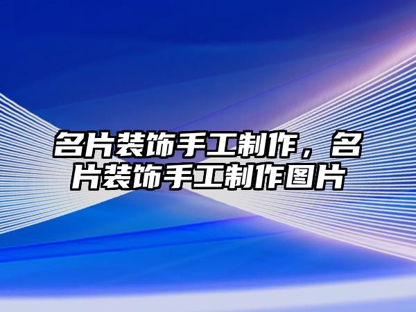 名片裝飾手工制作，名片裝飾手工制作圖片