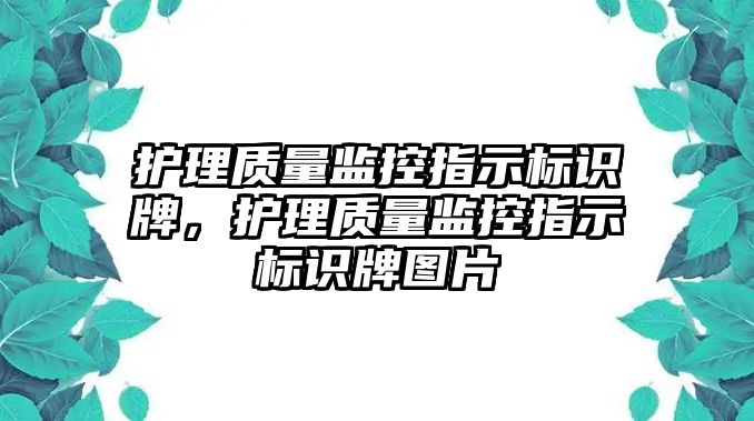 護(hù)理質(zhì)量監(jiān)控指示標(biāo)識牌，護(hù)理質(zhì)量監(jiān)控指示標(biāo)識牌圖片