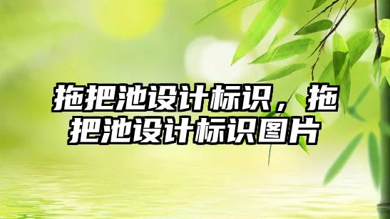 拖把池設計標識，拖把池設計標識圖片