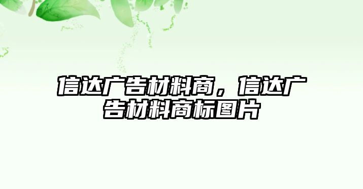 信達廣告材料商，信達廣告材料商標圖片