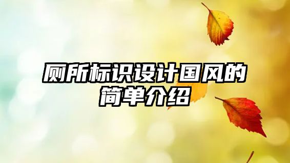 廁所標(biāo)識(shí)設(shè)計(jì)國(guó)風(fēng)的簡(jiǎn)單介紹