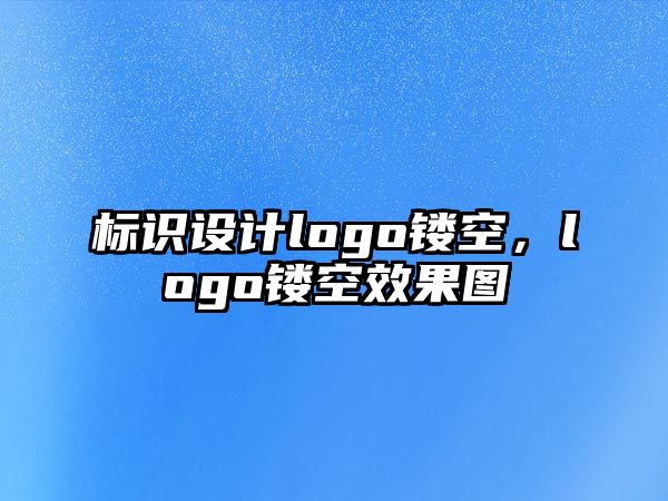 標識設計logo鏤空，logo鏤空效果圖