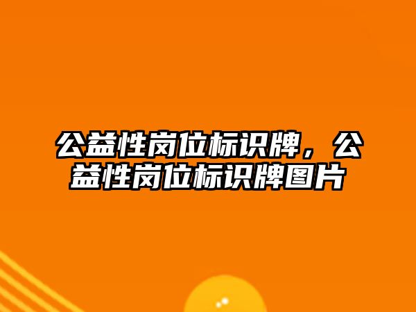 公益性崗位標(biāo)識牌，公益性崗位標(biāo)識牌圖片