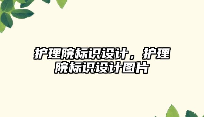 護理院標識設計，護理院標識設計圖片