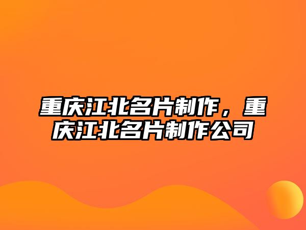 重慶江北名片制作，重慶江北名片制作公司