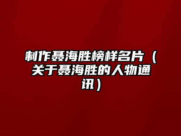 制作聶海勝榜樣名片（關(guān)于聶海勝的人物通訊）