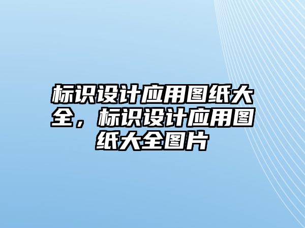 標(biāo)識(shí)設(shè)計(jì)應(yīng)用圖紙大全，標(biāo)識(shí)設(shè)計(jì)應(yīng)用圖紙大全圖片