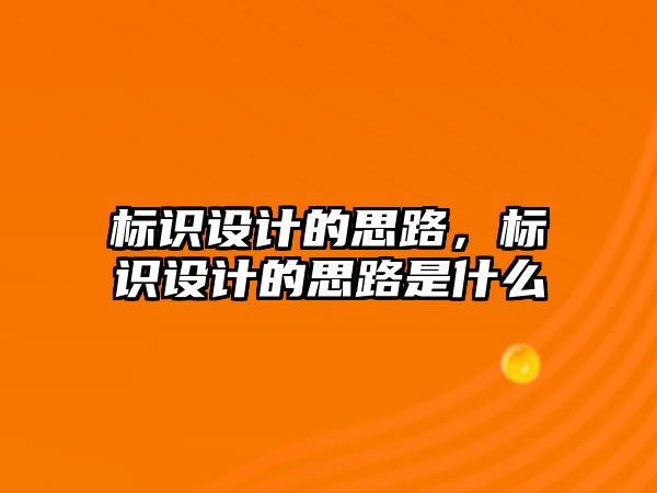 標識設(shè)計的思路，標識設(shè)計的思路是什么