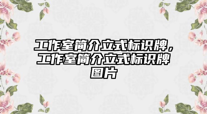 工作室簡介立式標(biāo)識(shí)牌，工作室簡介立式標(biāo)識(shí)牌圖片